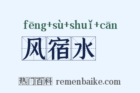 风宿水飡是什么意思的图片